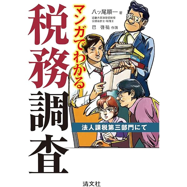 入門税務訴訟―マンガでわかる税務調査から訴訟まで | 順一, 八ツ尾 |本
